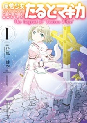 魔法少女たると☆マギカ The Legend of “Jeanne d’Arc” 魔法少女たると☆マギカ The Legend of “Jeanne d’Arc”