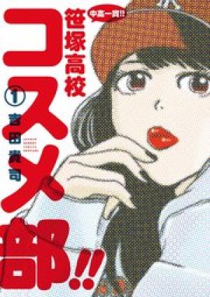 中高一貫!笹塚高校コスメ部