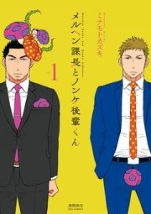 メルヘン課長とノンケ後輩くん メルヘン課長とノンケ後輩くん