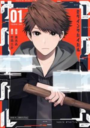 ログインサバイバル ログインサバイバル