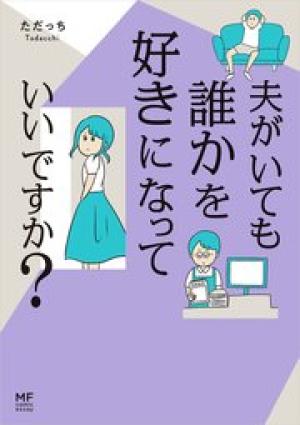 夫がいても誰かを好きになっていいですか? 夫がいても誰かを好きになっていいですか?