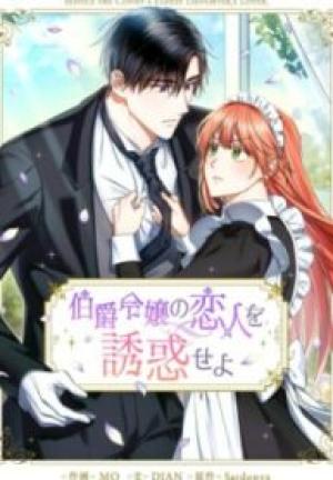 伯爵令嬢の恋人を誘惑せよ 伯爵令嬢の恋人を誘惑せよ
