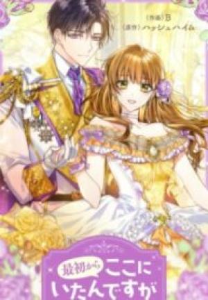 最初からここにいたんですが 最初からここにいたんですが