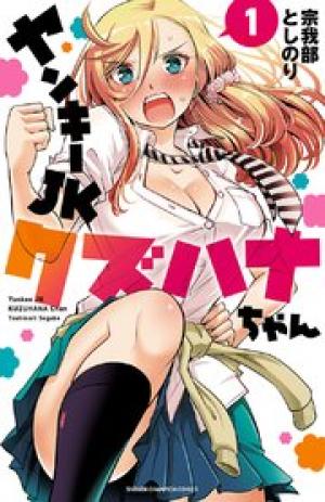 ヤンキーjkクズハナちゃん ヤンキーjkクズハナちゃん