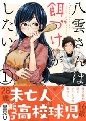八雲さんは餌づけがしたい。 八雲さんは餌づけがしたい。