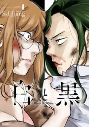 白と黒 ~Black & White~ 白と黒 ~Black & White~
