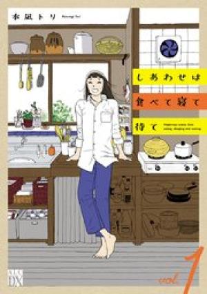 しあわせは食べて寝て待て しあわせは食べて寝て待て