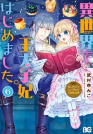 なんちゃってシンデレラ 王宮陰謀編 異世界で、王太子妃はじめました。 なんちゃってシンデレラ 王宮陰謀編 異世界で、王太子妃はじめました。