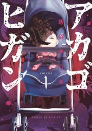 アカゴヒガン アカゴヒガン