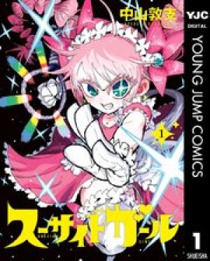 スーサイドガール スーサイドガール