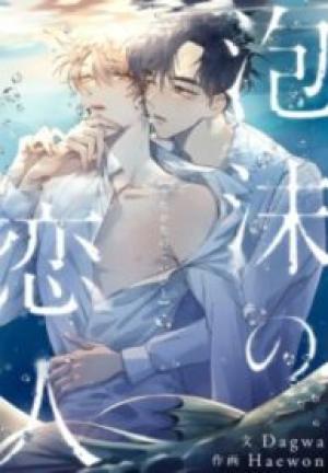 泡沫の恋人 泡沫の恋人