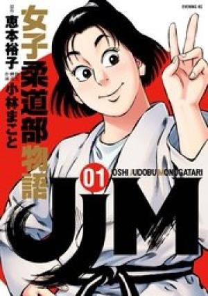 JJM 女子柔道部物語 JJM 女子柔道部物語