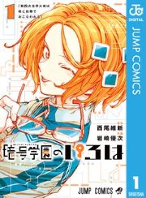 暗号学園のいろは 暗号学園のいろは