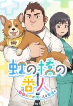 虹の橋の番人~動物の声が聞こえる獣医~ 虹の橋の番人~動物の声が聞こえる獣医~