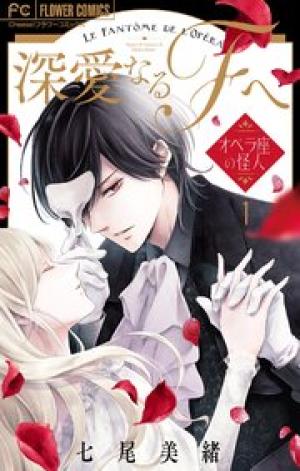 深愛なるFへ オペラ座の怪人 深愛なるFへ オペラ座の怪人