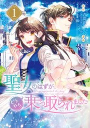 聖女のはずが、どうやら乗っ取られました 聖女のはずが、どうやら乗っ取られました