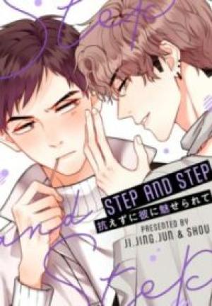 Step And Step~抗えずに彼に魅せられて~ Step And Step~抗えずに彼に魅せられて~