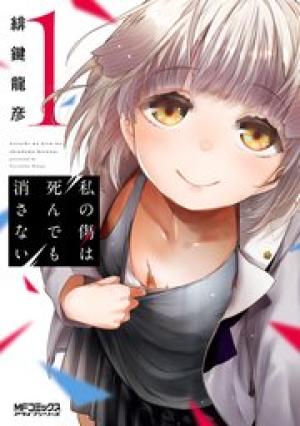 私の傷は死んでも消さない 私の傷は死んでも消さない