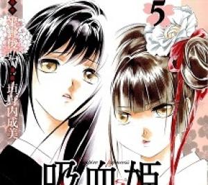 吸血姫 ヴァンパイア・プリンセス 吸血姫 ヴァンパイア・プリンセス