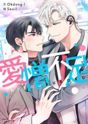 愛憎不足 愛憎不足