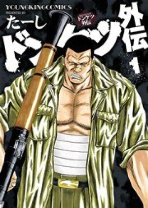 ドンケツ外伝 ドンケツ外伝