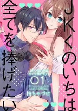 JKくのいちは全てを捧げたい JKくのいちは全てを捧げたい