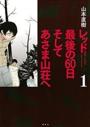 レッド 最後の60日 そしてあさま山荘へ レッド 最後の60日 そしてあさま山荘へ