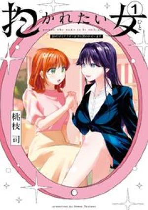 抱かれたい女~JDだけどアラサー女子に買われています~ 抱かれたい女~JDだけどアラサー女子に買われています~