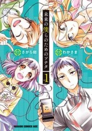 未来の僕らのためのソナタ 未来の僕らのためのソナタ