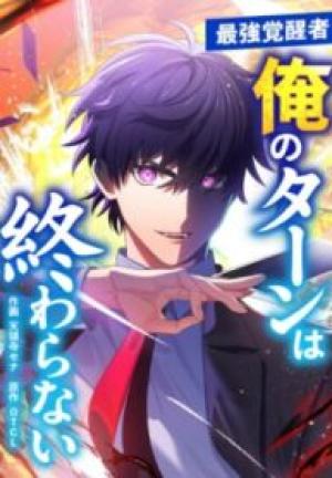 俺のターンは終わらない 俺のターンは終わらない