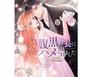 腹黒社長にハメられました 腹黒社長にハメられました