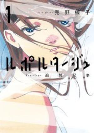 ルポルタージュ‐追悼記事‐ ルポルタージュ‐追悼記事‐