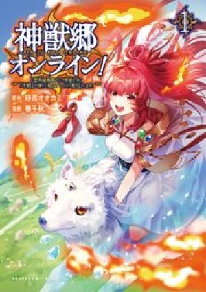 神獣郷オンライン！〜『器用値極振り』で聖獣と共に『不殺』で優しい魅せプレイを『配信』します！〜