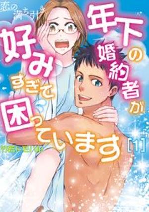 恋の満ち引き~年下の婚約者が好みすぎて困っています~ 恋の満ち引き~年下の婚約者が好みすぎて困っています~