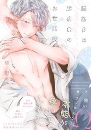 脳筋βは臆病Ωのお世話役 脳筋βは臆病Ωのお世話役