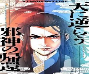 天に逆らう邪神の帰還 天に逆らう邪神の帰還