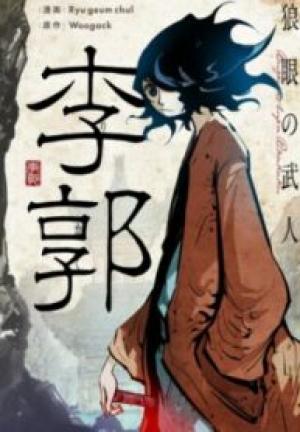 狼眼の武人 李郭 狼眼の武人 李郭