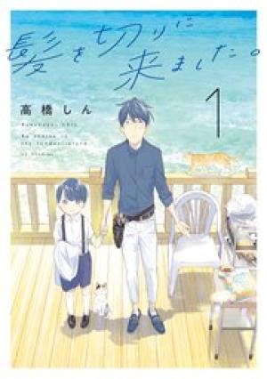 髪を切りに来ました。 髪を切りに来ました。