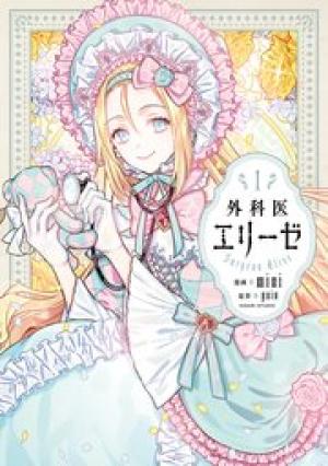 外科医エリーゼ 外科医エリーゼ