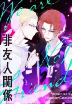 非友人関係 非友人関係