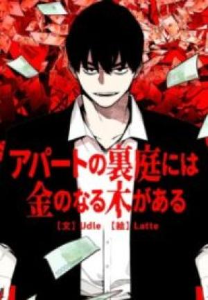 アパートの裏庭には金のなる木がある アパートの裏庭には金のなる木がある