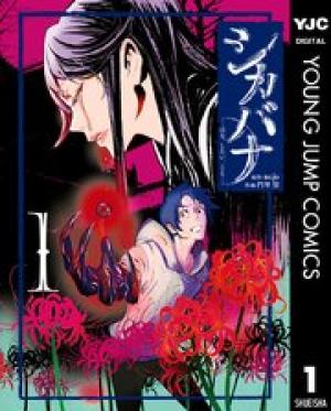シカバナ―はな、したい、こと― シカバナ―はな、したい、こと―