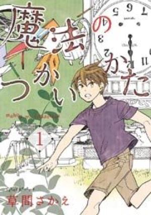 魔法のつかいかた 魔法のつかいかた