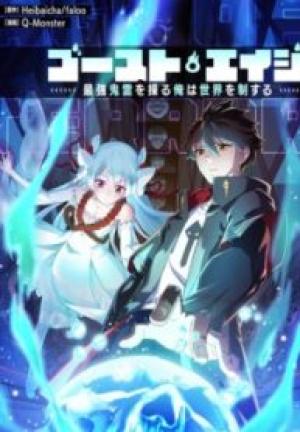 ゴースト・エイジ~最強鬼霊を操る俺は世界を制する~ ゴースト・エイジ~最強鬼霊を操る俺は世界を制する~