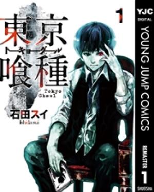 東京喰種トーキョーグール リマスター版 東京喰種トーキョーグール リマスター版