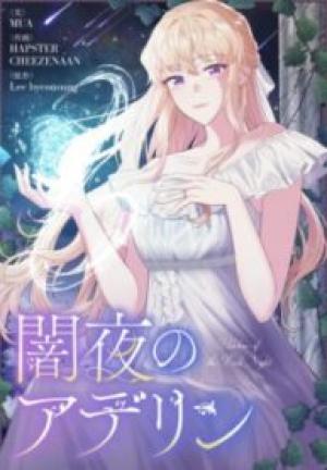 闇夜のアデリン 闇夜のアデリン