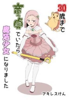 30歳まで童貞でいたら魔法少女になりました 30歳まで童貞でいたら魔法少女になりました