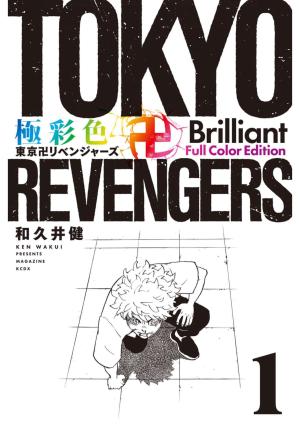 極彩色 東京卍リベンジャーズ 極彩色 東京卍リベンジャーズ