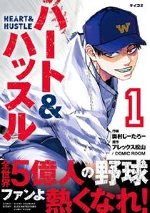 ハート&ハッスル ハート&ハッスル