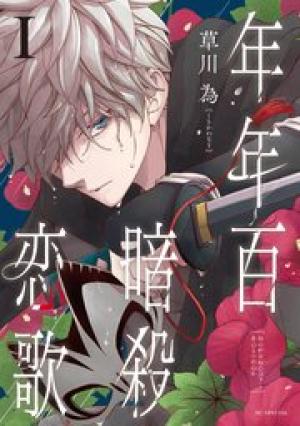 年年百暗殺恋歌 年年百暗殺恋歌